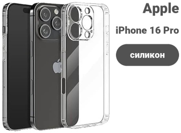 Чехол для Apple iPhone 16 Pro прозрачный