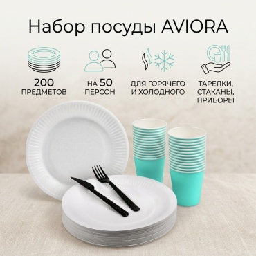 AVIORA набор посуды 411-567 белый, черный, бирюзовый 200 шт