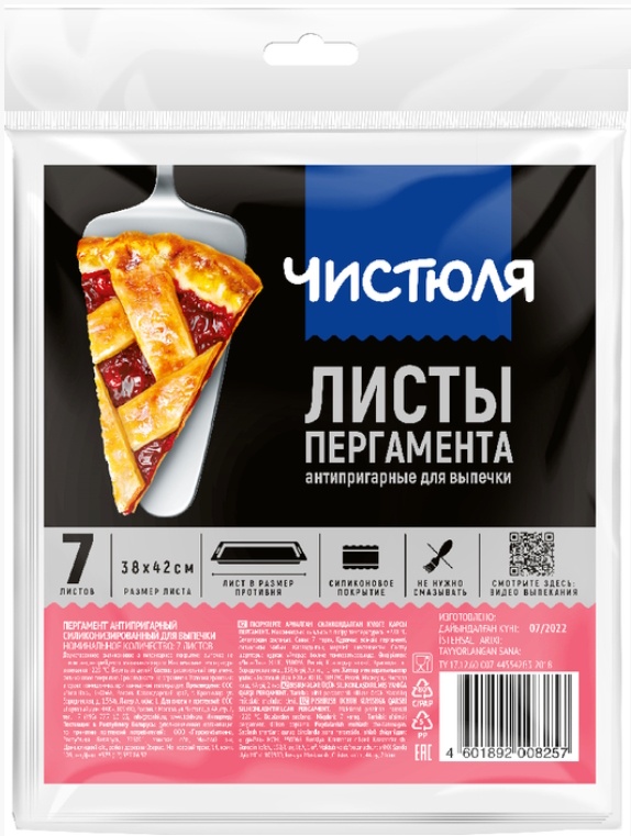 ЧИСТЮЛЯ бумага для выпечки ФП019 для выпечки