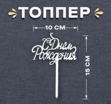 Страна Карнавалия Топпер топперы для торта 1 шт