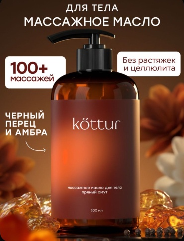 Kottur массажное для тела Amber Pepper масло для тела 500 мл