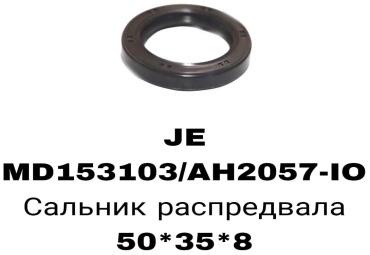 RTL-DSN сальник распредвала MD153103A