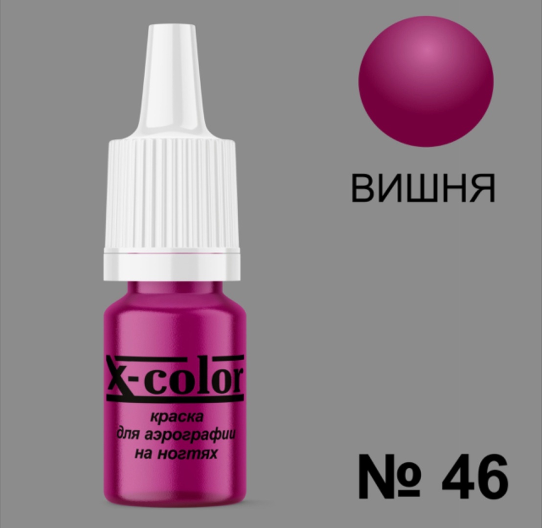 X-COLOR краска для аэрографии 46 Вишня 6 мл