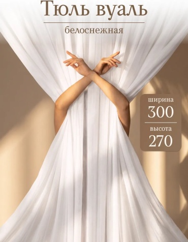 Тюль 300x270 см 1 шт, полиэстер, белый