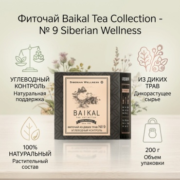 Siberian Wellness фито-чай Baikal Tea Collection - № 9 (Углеводный контроль) 200 г