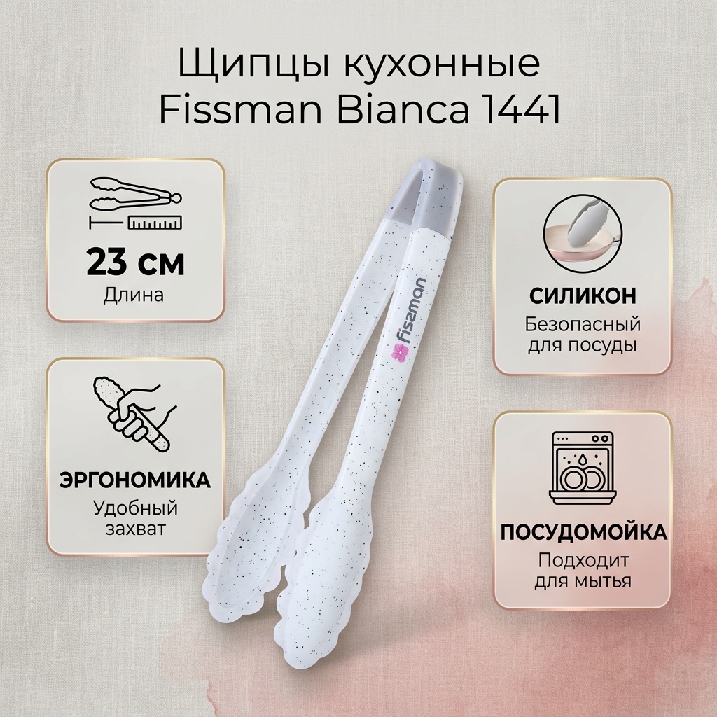 Щипцы Fissman силикон, 1 шт