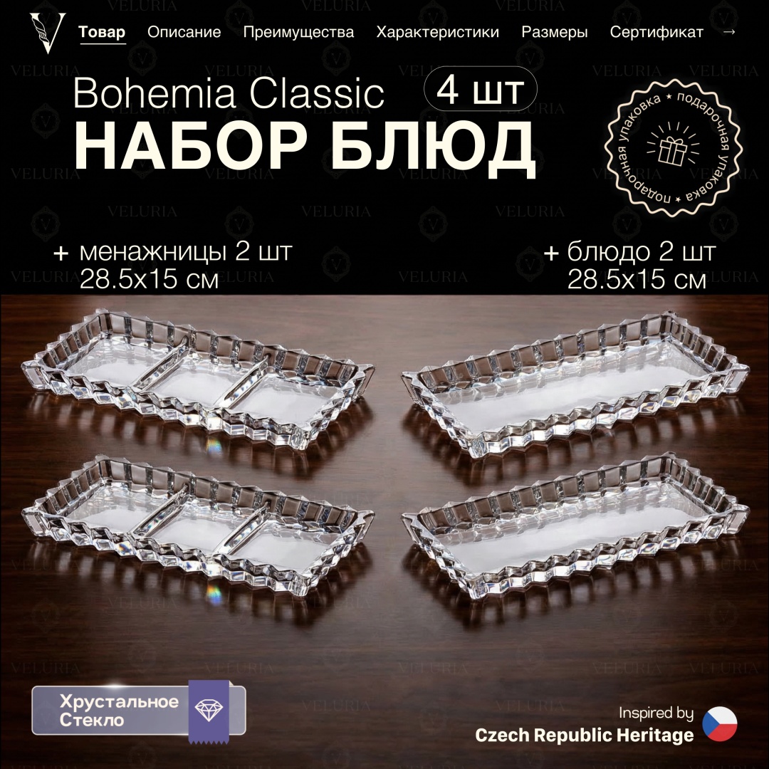 VELURIA менажница Bohemia Classic VEL0226018 прямоугольная 4 шт