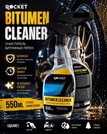 Rocket Bitumen Cleaner Очиститель битумных пятен 0.55 л