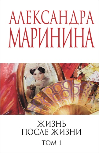 Маринина А.: Жизнь после Жизни. Том 1