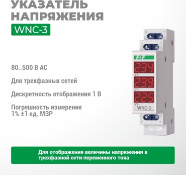 F&F вольтметр для установки в щит WNC-3