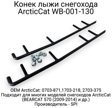 SPI конек лыжи WB-001-130