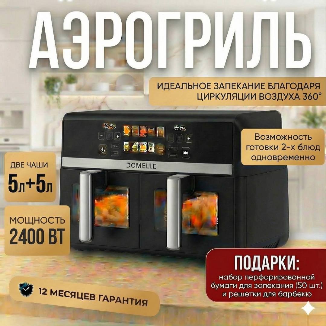 Двойной аэрогриль DOMELLE MNF-9919E 10 л черный