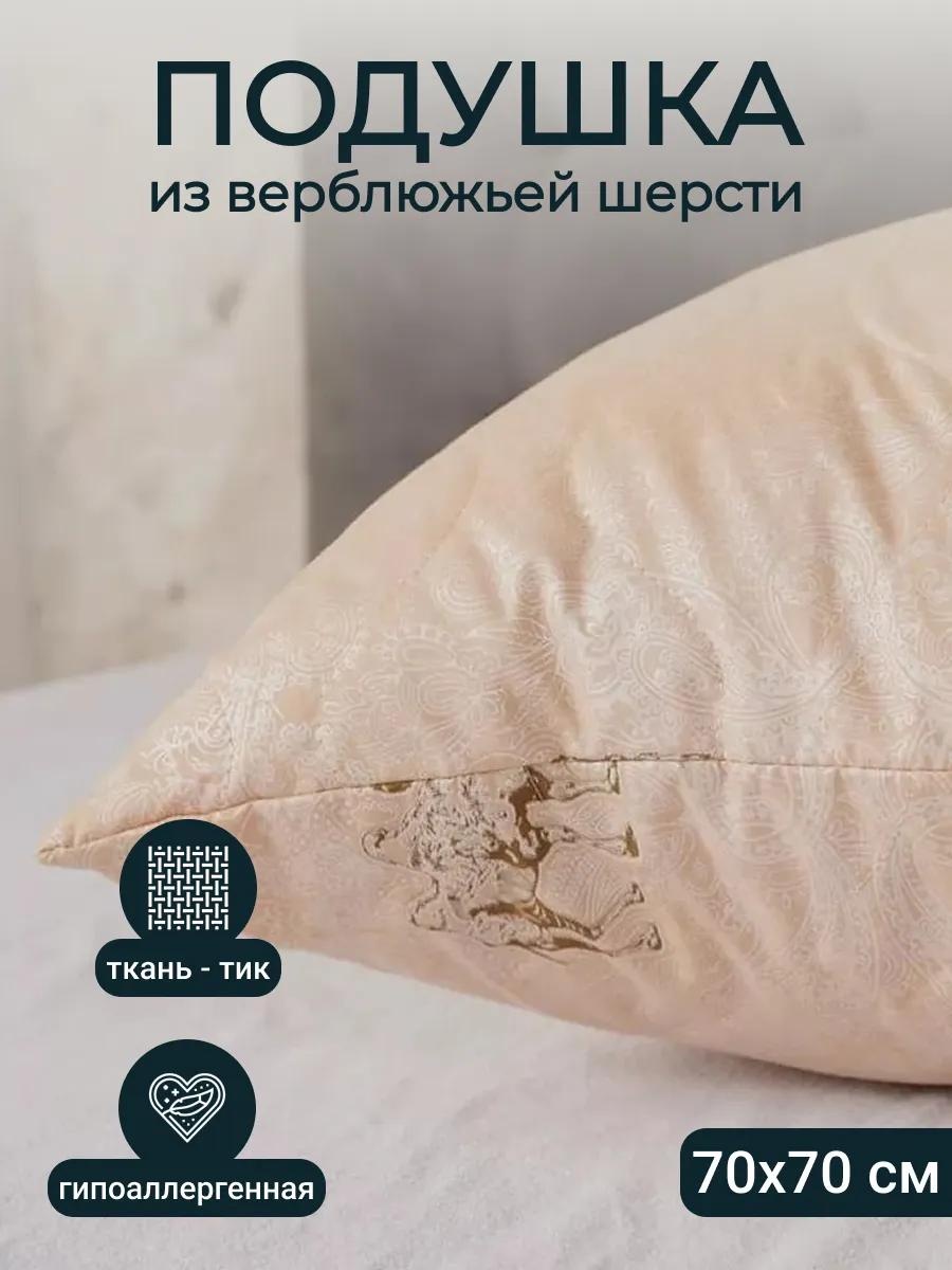 Подушка 70x140 см, верблюжья шерсть, микроволокно, силикон, силиконизированное волокно