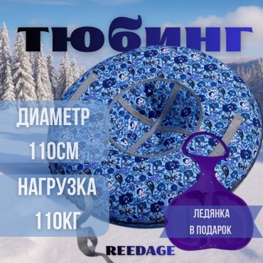 Тюбинг REEDAGE 110 см синий, серый