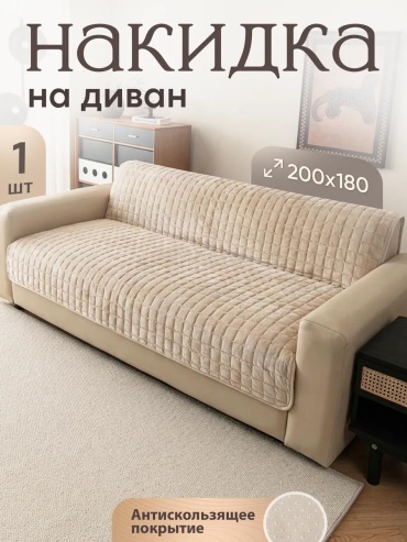 LUCCI дивандек для дивана DIVANDEK_180x200_кофе бежевый Упаковка - 1шт; Накидка 180х200 - 1 шт
