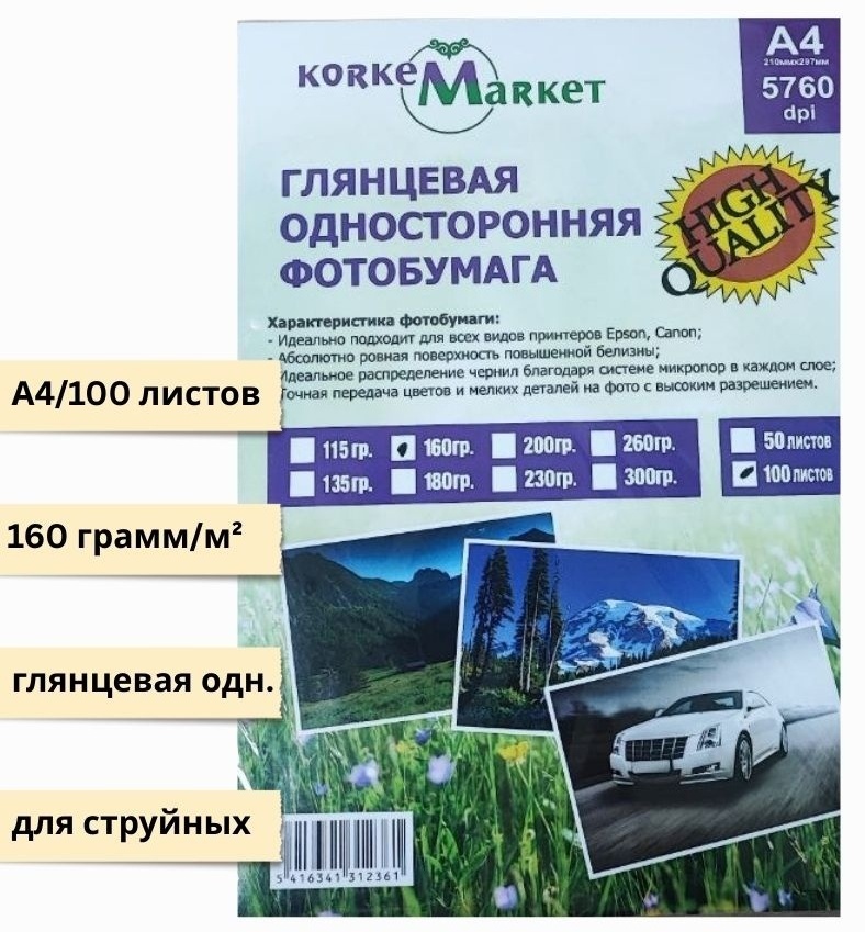 Korkem Market Фотобумага односторонняя 160 г/м2 бумага, A4, 100 шт, глянцевое покрытие