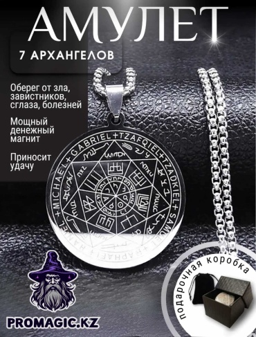 Амулет promagic.kz Оберег Семи Архангелов амулет защита от негатива