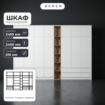 Распашной шкаф BEREN Bluff Quartz 16д, 345x240х52 см, белый, коричневый