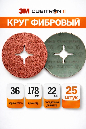 3M шлифовальный абразивный диск P36 3M Cubitron фибровый круг 178x22 мм 25 шт