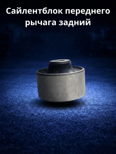 SRR сайлентблок рычага подвески BU46124