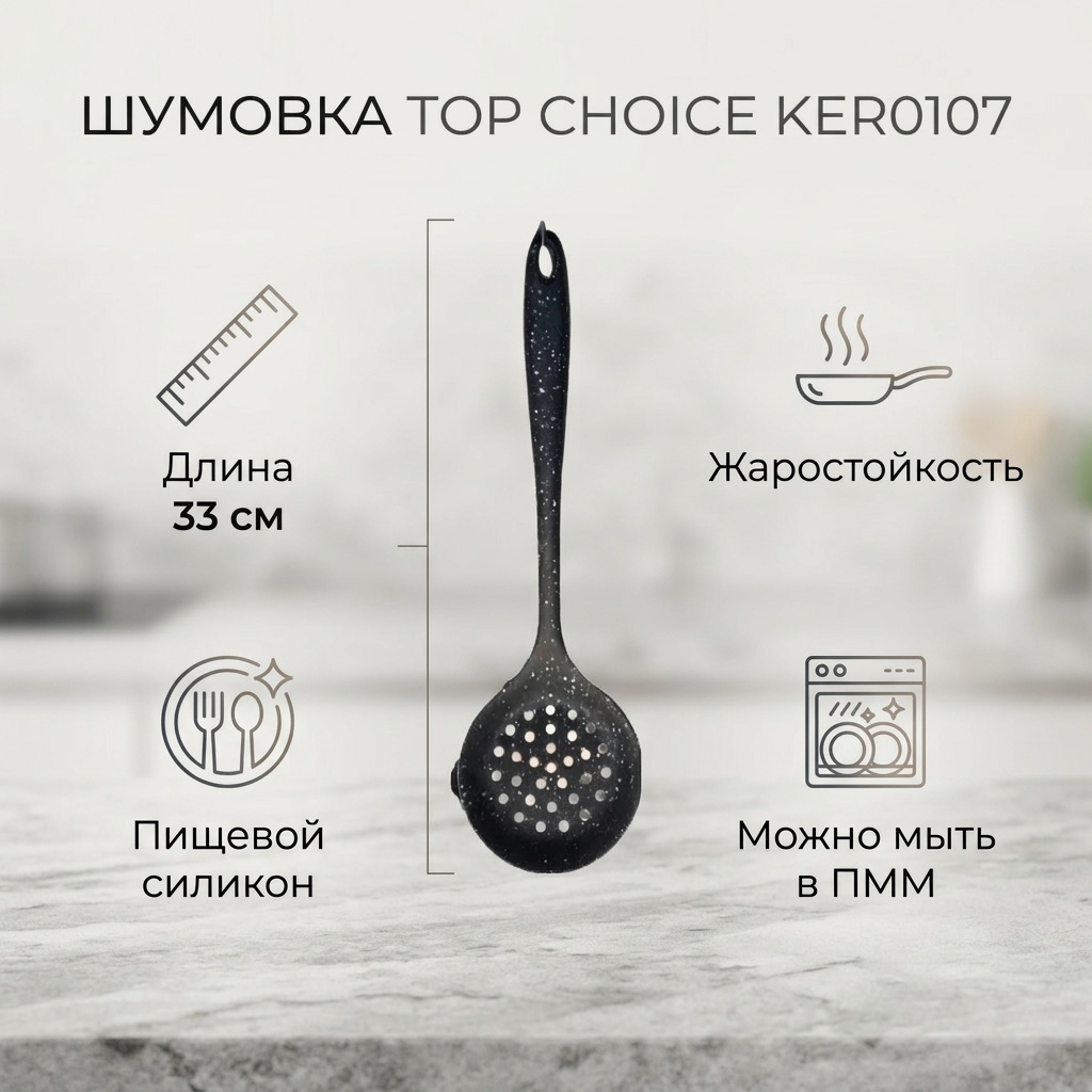 Шумовка Top Choice силикон, 1 шт