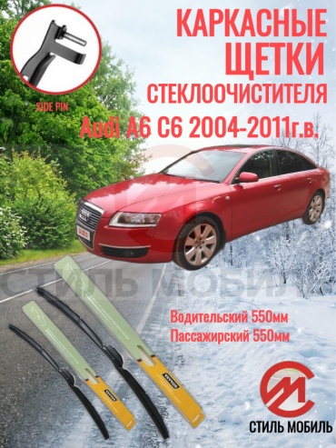 Щетка каркасная Стиль Мобиль 000302 550 мм, 2 шт