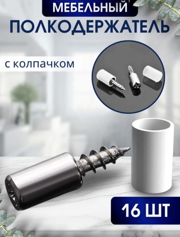 Крепление 3493634613, 16 шт, металл, нержавеющая сталь, белый