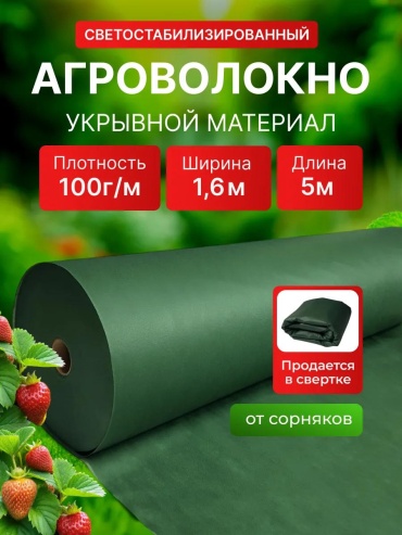 Укрывной материал KР_Спанбонд_зеленый_100_1,6_5, геоткань