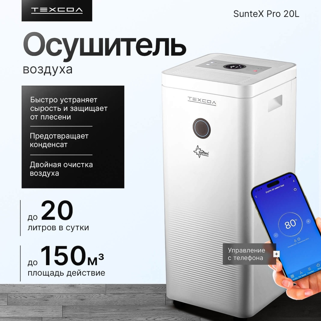 Осушитель воздуха ТЕХСОЛ Suntec Wi-Fi 20L белый