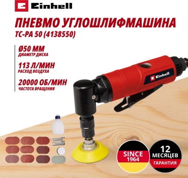 Пневмо Углошлифмашина Einhell TC-PA 50 (4138550)