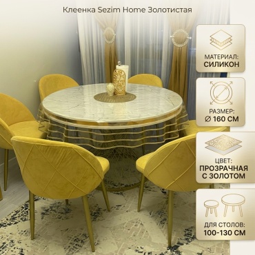 Клеенка Sezim Home 160x160 см, силикон, 1 шт