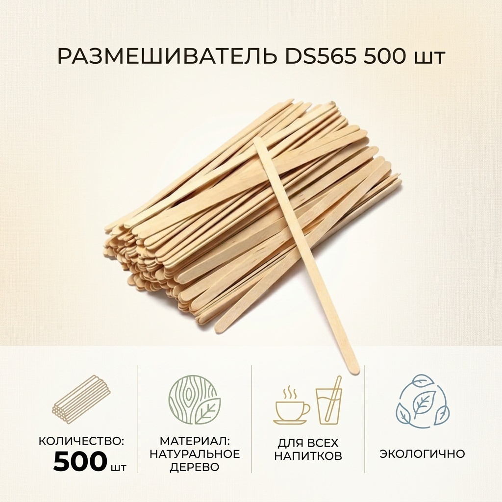 Размешиватель DS565 бежевый 500 шт