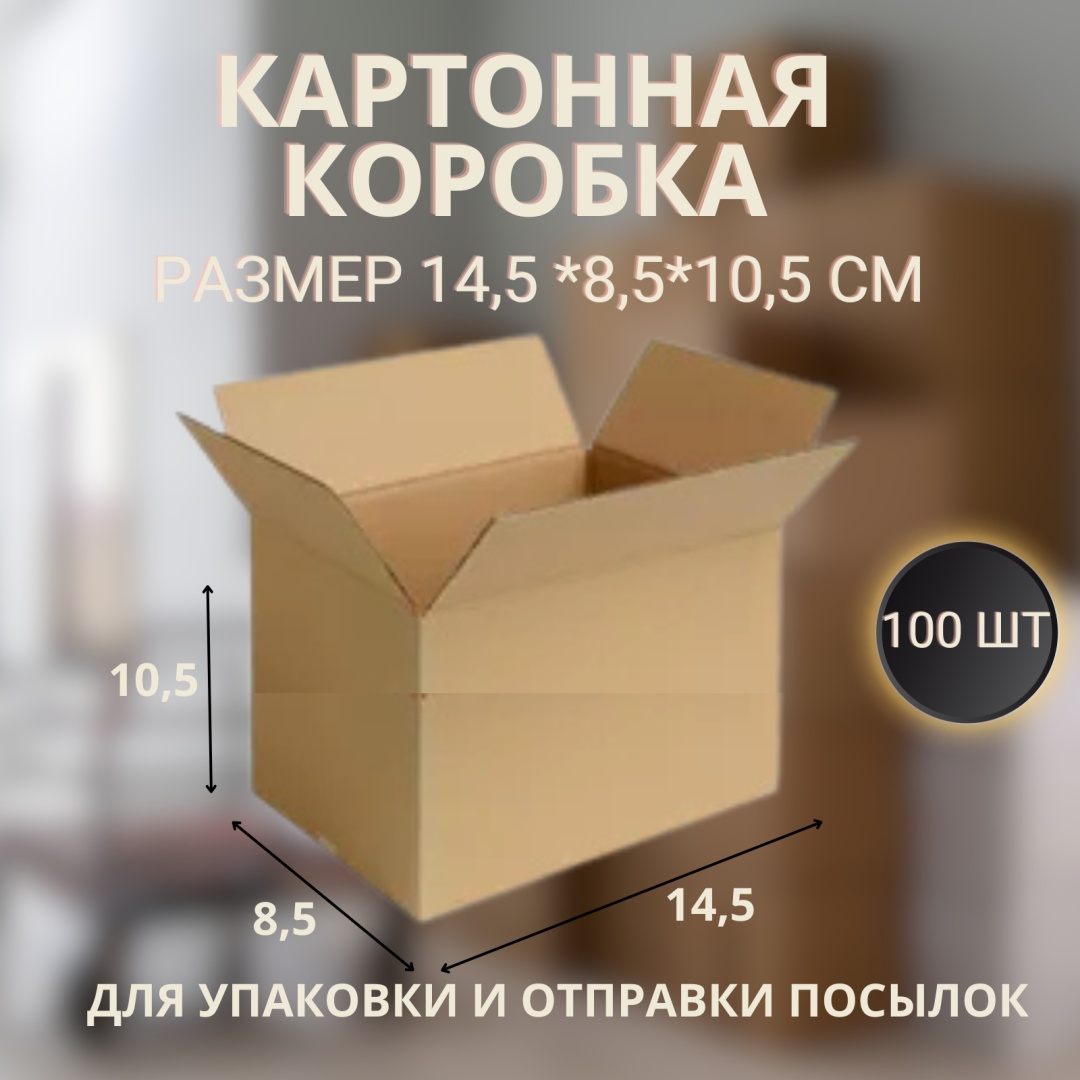 Коробка T22111408100 гофрированный картон 14 см 100 шт