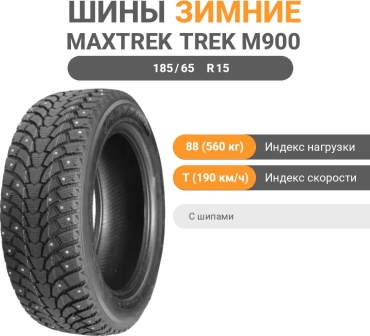 Maxtrek TREK M900 ICE 185/65 R15 88 T с шипами