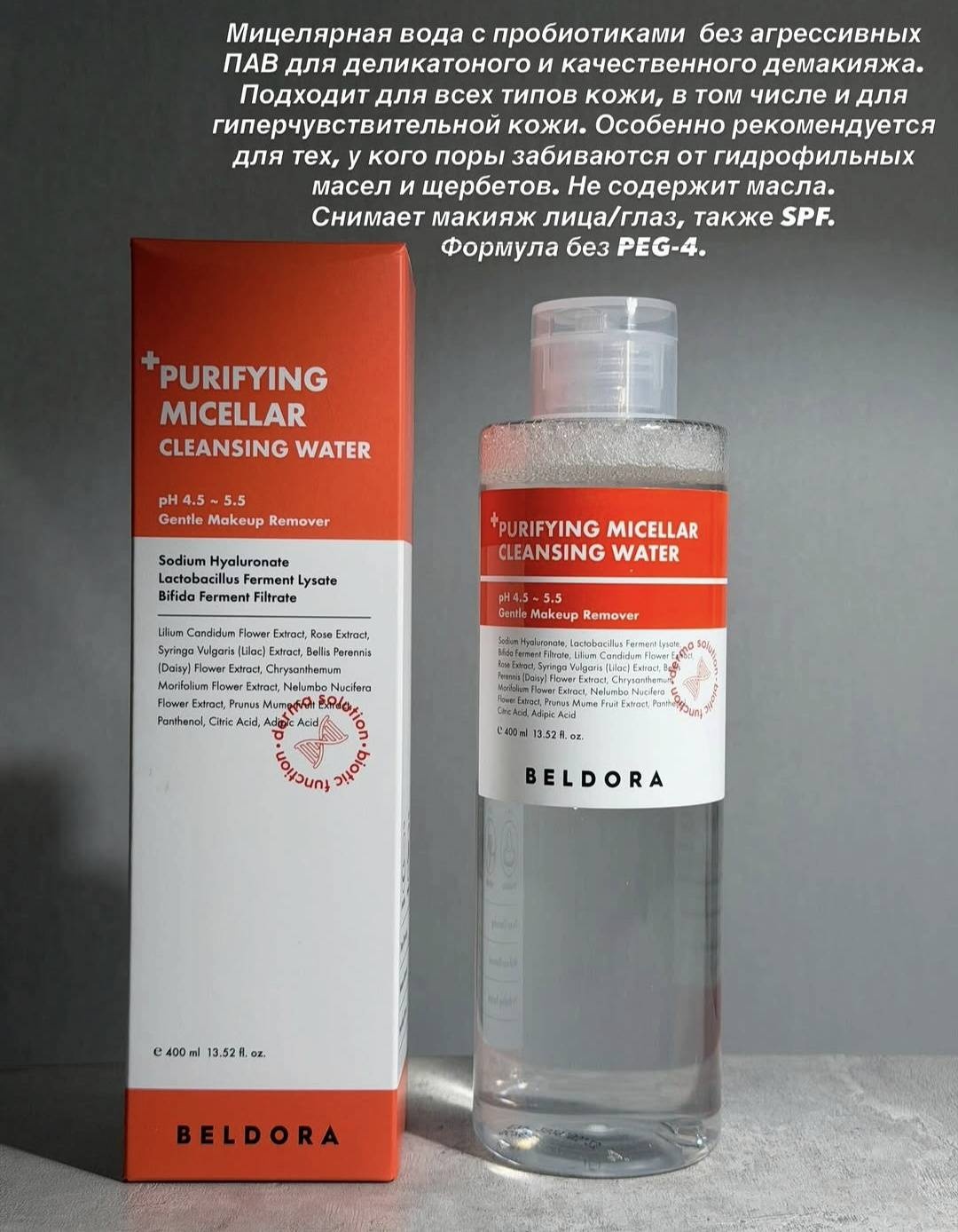 BELDORA PURIFYING MICELLEAR CLEANSING WATER мицеллярная вода 400 мл