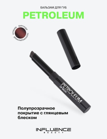 Influence Petroleum бальзам оттеночный для губ 01 Бургунди
