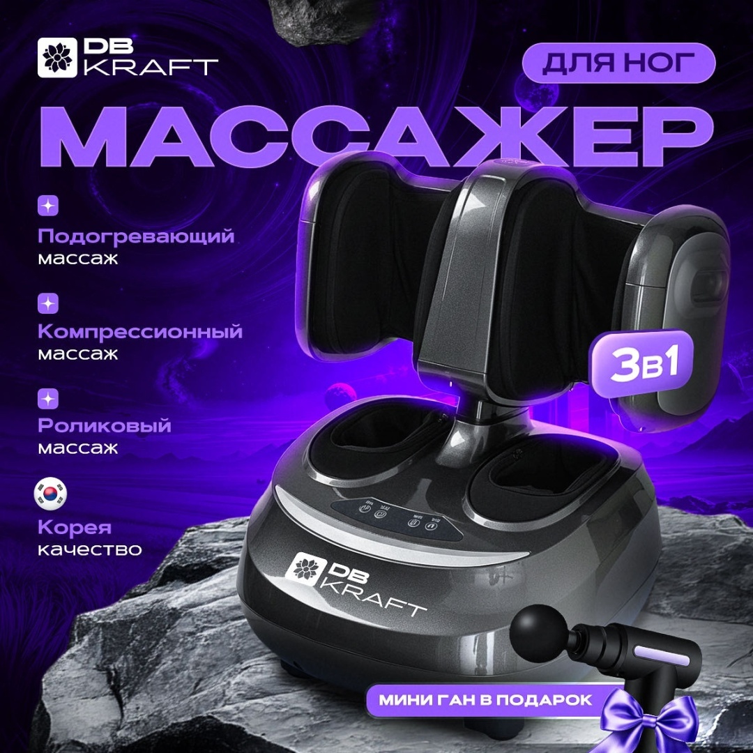 Массажер DB kraft "FootLuxe pro" напольный акупунктурный, воздушно-компрессионный, разминающий, разогревающий, роликовый