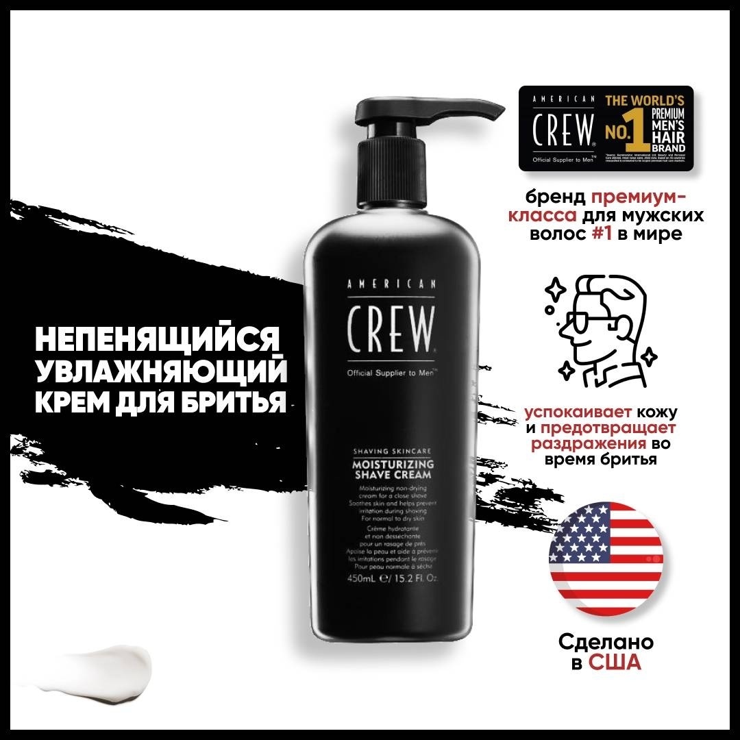 American Crew Moisturizing Shave Cream крем для бритья 450 мл