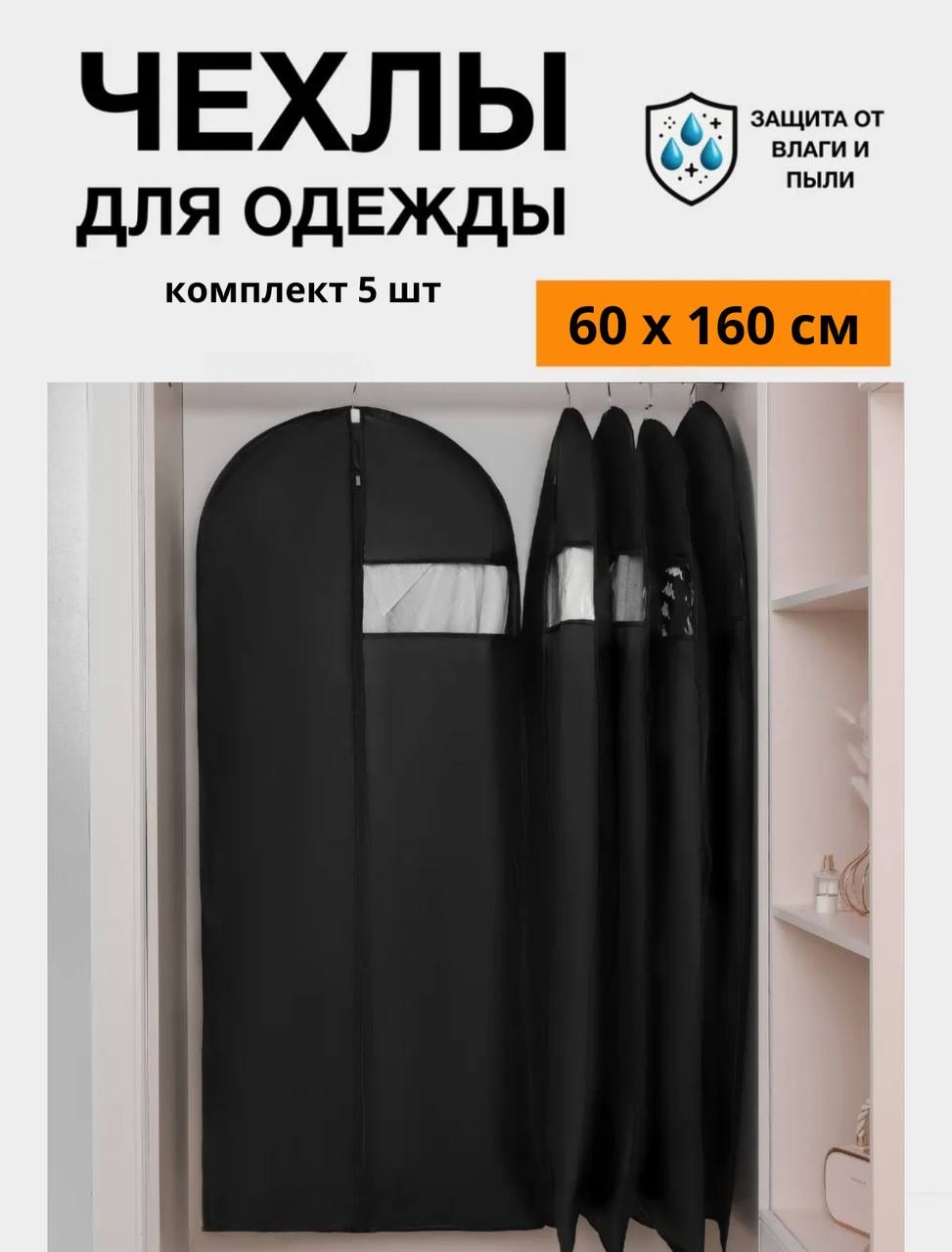 Чехол для верхней одежды MILDOM черный 60х160 см. 5 штук, ПВХ