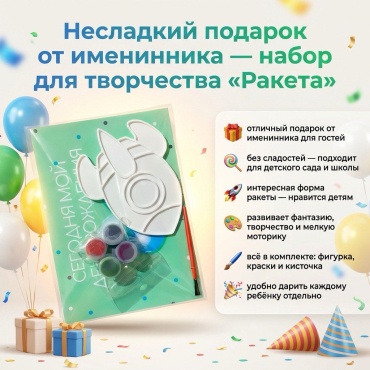 Набор для творчества Набор для раскрашивания Несладкий подарок «Ракета»