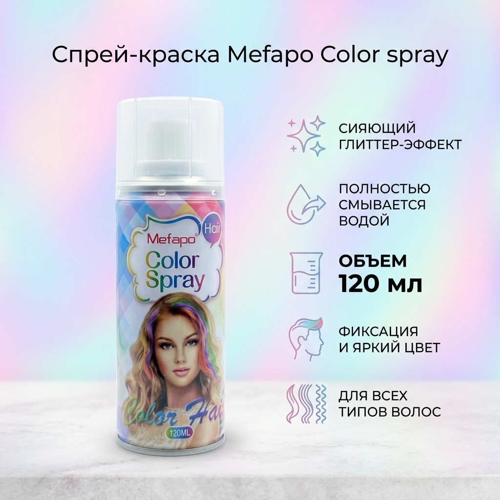 Mefapo Color spray Gliter спрей-краска 120 мл