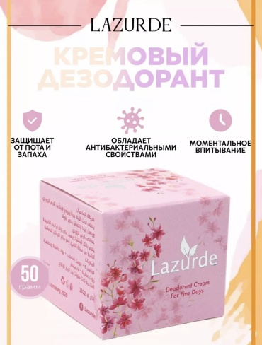 Lazurde Lazurde антиперспирант крем от пота и запаха розовый крем для тела 50 г