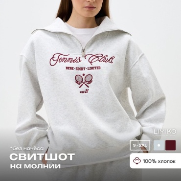 Свитшот LIMIKO серебристый