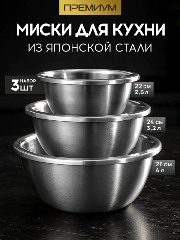 Набор мисок 26х26 см, сталь, 3 шт
