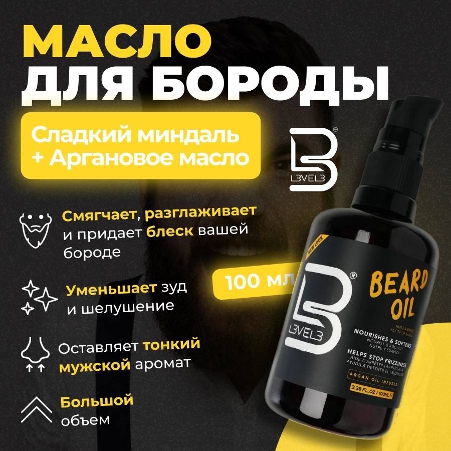 L3VEL3 Beard Oil масло для бороды и усов Level 3 масло 100