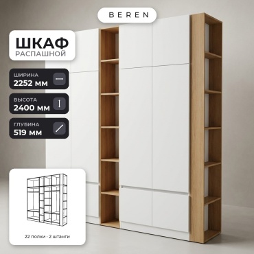 Распашной шкаф BEREN Denali Moonstone 12д, 225x240х52 см, белый, коричневый