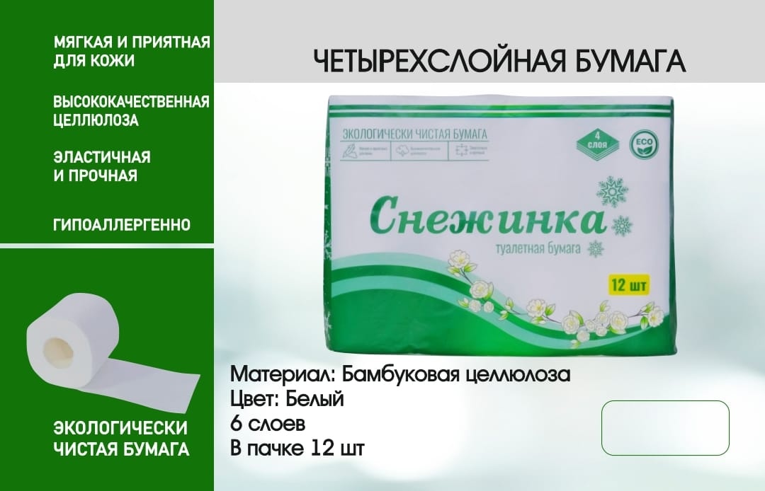 Снежинка туалетная бумага 4-слойный 12 шт, бамбук