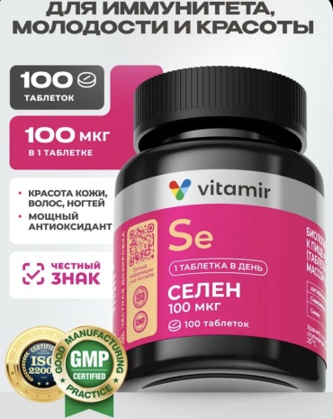 Vitamir Селен 100 мкг таблетки 100 шт