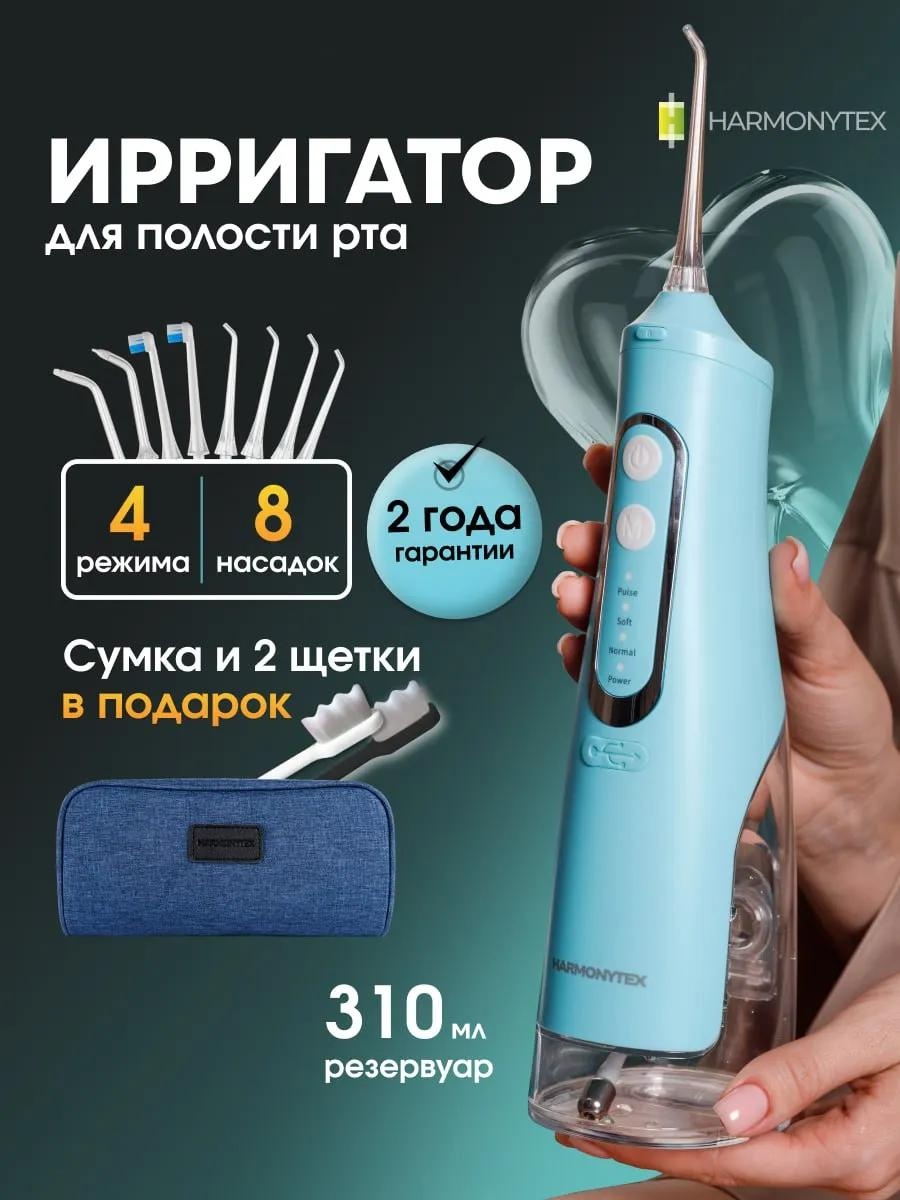 Harmonytex ирригатор 476432116 импульсный, портативный