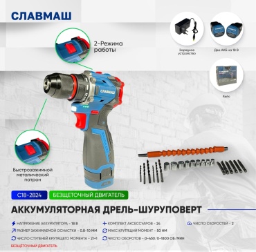 Славмаш шуруповерт С18-2В24 18 В